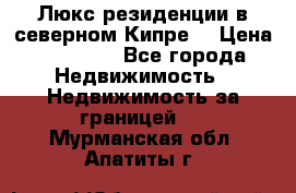 Люкс резиденции в северном Кипре. › Цена ­ 68 000 - Все города Недвижимость » Недвижимость за границей   . Мурманская обл.,Апатиты г.